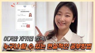 누구나 가능한 공인중개사 시험 공부방법! 이렇게 하면 바로 합격입니다