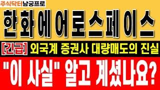 [ 한화에어로스페이스 주가 전망] "신주인수권증서 외국계 증권사 대량매도!!" 이 사실 모르면 후회할 수밖에 없습니다.  #한화에어로스페이스