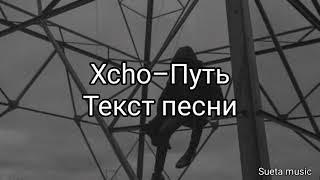 Xcho-Путь(текст песни)2021