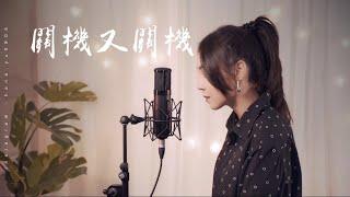 YangYang-關機又關機｜Cover Hana雨瑾