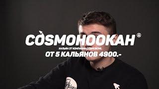 Кальян Cosmo Hookah. Нержа за 4900 )))
