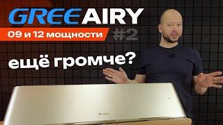 Золотой Gree Airy 09 и 12 мощности | Подробный тест-сравнение и обзор кондиционера