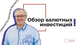 Обзор валютных инвестиций