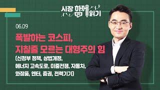 [시장함께읽기] 6월 9일, 폭발하는 코스피, 지칠줄 모르는 대형주의 힘(신정부 정책, 상법개정, 에너지 고속도로, 미중전쟁, 자동차, 화장품, 엔터, 증권, 전력기기)
