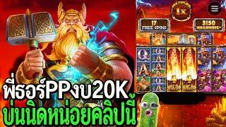 Power of Thor Megaways : สล็อตPP พี่ธอร์PP งบ20K บ่นนิดหน่อยคลิปนี้