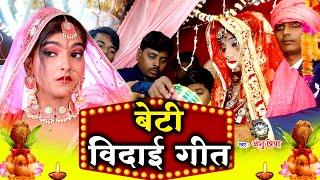 शुभ विवाह गीत #VIDEO || घर घर में बजने वाला बेटी विवाह गीत || Anshu Priya Bhojpuri Shadi Vivah Geet