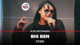 CYGO - Оттепели теперь (BIG BEN) LIVE @ Авторадио