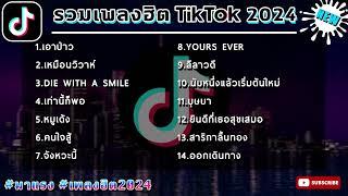 รวมเพลงฮิคกำลังฮิต เพลงล่าสุด ฮิตtiktok