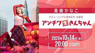 高槻かなこデビューシングル発売記念生配信「アンチワ生きんちゃん」＜2020.10.15 生配信＞