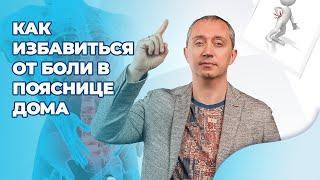 Как избавиться от боли в пояснице дома