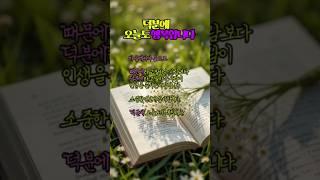 덕분에 오늘도 행복합니다.        #행복한삶 #지혜를담은 #shorts