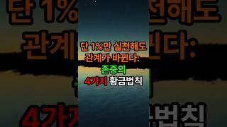 단 1%만 실천해도 관계가 바뀐다.존중의 4가지 황금법칙#좋은글 #인생조언 #삶의지혜
