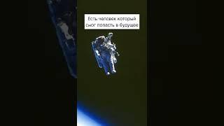 Он смог попасть в будущее