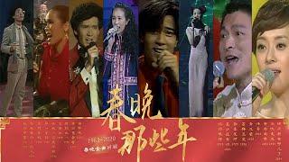 听！那些唤起时代记忆的旋律 1983-2020春晚金曲盘点 | CCTV春晚