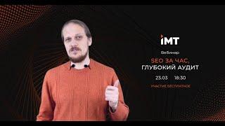 SEO за час - технический аудит сайта от Devaka - Webinar