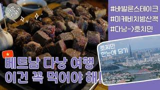 [베트남 다낭 여행] 바빌론 스테이크 2호점 | 미케 비치 밤 산책 | 다낭 가성비 맛집 추천