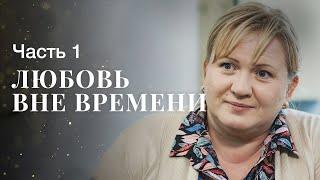 ЛЮБОВЬ ВНЕ ВРЕМЕНИ. Часть 1 | ЛУЧШИЕ ФИЛЬМЫ | НОВИНКИ КИНО | МЕЛОДРАМЫ ПРО ЛЮБОВЬ