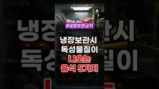 냉장보관시 독성물질이 나오는 음식 5가지 #건강정보 #건강