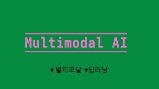 멀티모달 AI