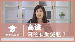 高纖真的可以幫助減肥嗎？｜營養小學堂 EP02