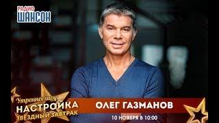 «Звездный завтрак» c Олегом Газмановым