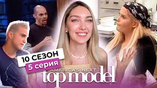 Смотрим 5 серию 10 сезона шоу топ-модель по-американски с Тайрой Бэнкс