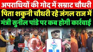 Samrat Choudhary का टूटा घमंड,अपराधियों की गोद में Deputy CM EX IPSX Amitabh Das