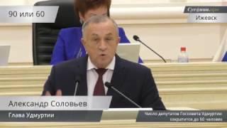 Глава Удмуртии о сокращении депутатов Госсовета