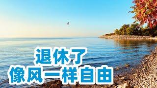 退休了 像風一樣自由: 帶你轉轉安大略湖/我為何從德國移民加拿大/多伦多旅游/多倫多湖畔火车站/多伦多城際火車Go Train/如何培養興趣愛好/多伦多地产