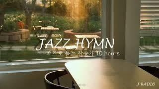 [10Hours] 재즈로 듣는 찬송가 Playlist #7  / Jazz Hymn Collection / 카페, 매장음악 / 중간광고 없음