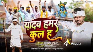 #special_ahiran_song | यादव हमर कुल ह | Chhotu Yadav | Viral Ahir Special Video Song 2025