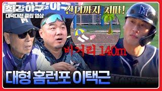 [최강야구] 이택근의 140m 투런 홈런! 미친 비거리에 술렁이는 야구장 | 최강야구 116회 | JTBC 250127 방송