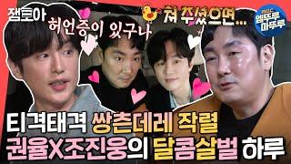 [전참시] 혹시 둘이 싸웠어...? 알고 보면 10년지기 권율X조진웅의 투닥투닥 하루 ㅣ#권율 #조진웅 #엠뚜루마뚜루 MBC220108방송