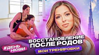 #ДеньНюши | Восстановление после родов и мои тренировки