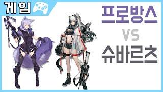 슈바르츠 vs 프로방스 누가 얼마나 더 좋을까? - 명일방주 - 솔트님