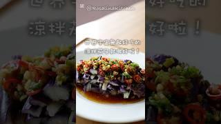 夏天最棒的開胃小菜️「涼拌茄子」，好吃簡單容易做，茄子美美的不發黑