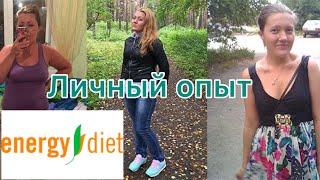 Мое мнение о Energy Diet( личный опыт))