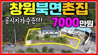 창원 북면 촌집 공시지가급으로 가져가세요~ 급해요!! 364㎡ (110평) #창원촌집 #창원북면촌집 #창원북면전원주택지 #창원동읍촌집 #마산촌집 #북면땅 #창원북면전원주택