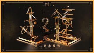 第2屆走鐘獎頒獎典禮｜上班不要看 2nd Walk Bell John Awards Ceremony