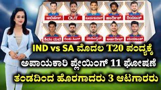 Ind vs SA - ಮೊದಲ T20 ಪಂದ್ಯಕ್ಕೆ ಪ್ಲೇಯಿಂಗ್ 11 ಘೋಷಣೆ, ತಂಡದಿಂದ ಹೊರಗಾದರು ಮೂರು ಆಟಗಾರರು