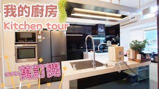 Kitchen tour | 一萬訂閱特輯: 參觀我的廚房, 多謝大家 | 講講我點解會開始拍YouTube | 廚房收納分享 | 廚房裝修貼士心得