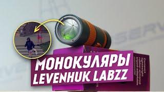 С ZOOMом от 10 до 30-крат! Детский #Монокуляр Levenhuk LabZZ MC6 | Обзор