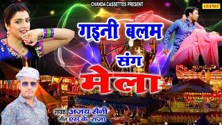 2021 सबसे सुपरहिट भोजपुरी गीत | गइनी बलम संगे के घुमे मेला | Ajay Saini |  | New Bhojpuri Song 2020