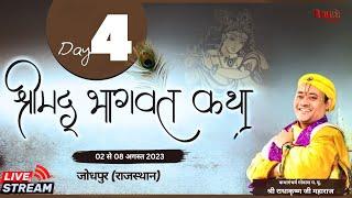  "Live" गोवत्स राधाकृष्ण जी महाराज | श्रीमद् भागवत कथा | जोधपुर (राजस्थान) day4