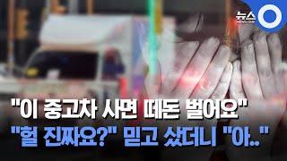 "이 중고차 사면 떼돈 벌어요".. "헐 진짜요?" 믿고 샀더니 "아.." / OBS 뉴스O