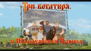 Три Богатыря и Шамаханская Царица - Образ богатырей (мультфильм)