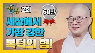 세상에서 가장 강한 힘은 복덕이다 ! [BTN 광우스님의 소나무 2회]