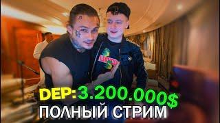 Полный стрим МЕЛСТРОЙ и МОРГЕН ДЕП: 3.200.000$ (Mellstroy, MORGENSHTERN, full stream)