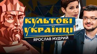 Ярослав Мудрий | Культові українці: позначені гривнею