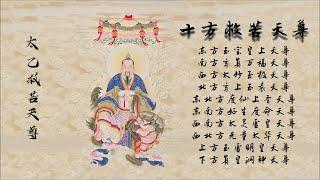 《十方救苦天尊》唱誦